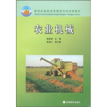 新世纪高职高专教改项目成果教材：农业机械