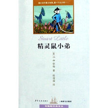 双桅船经典童书：精灵鼠小弟