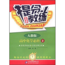 提分教练：高中化学（必修2）（人教版）
