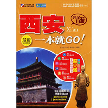 走遍中国·完全自游：西安一本就GO！（最新完备攻略版）