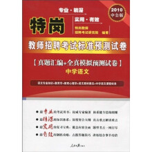 特岗教师招聘考试标准预测试卷·真题汇编+全真模拟预测试卷:中学语文(2010中公版)