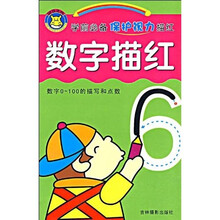 学前必备保护视力描红：数字描红