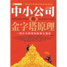 中小公司的金字塔原理