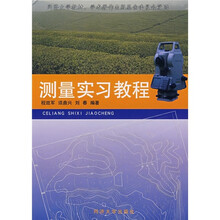 测量实习教程