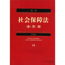 新编社会保障法小全书（15）（2012年版）