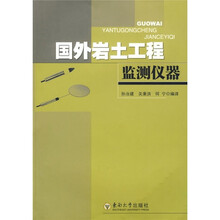 国外岩土工程监测仪器