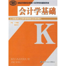 新编高等职业技术院校工商管理类基础课程教材:会计学基础