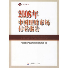 2008年中国理财市场排名报告