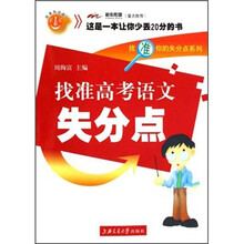 找准失分点系列：找准高考语文失分点