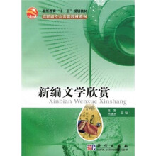 高等教育“十一五”规划教材·高职高专公共课教材系列:新编文学欣赏