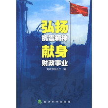 弘扬抗震精神 献身财政事业