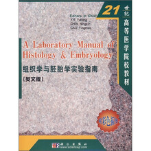 21世纪高等医学院校教材：组织学与胚胎学实验指南（英文版）