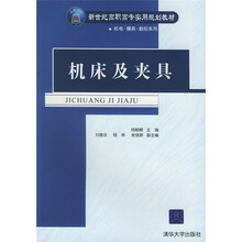 新世纪高职高专实用规划教材·机电·模具·数控系列：机床及夹具