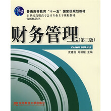 21世纪高职高专会计专业主干课程教材：财务管理（第3版）