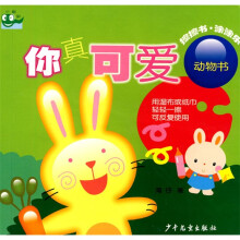 擦擦书·涂涂乐：你真可爱（动物书）