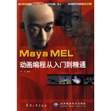 MayaMEL动画编程从入门到精通(附CD光盘1张)