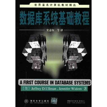 世界著名计算机教材精选：数据库系统基础教程