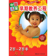 中国儿童早期教养工程：2岁-2岁半方案