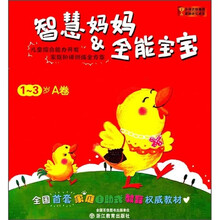 智慧妈妈&全能宝宝(1-3岁)(A卷)