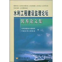 水利工程建设监理论坛优秀论文集