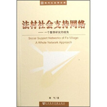 法村社会支持网络：一个整体研究的视角
