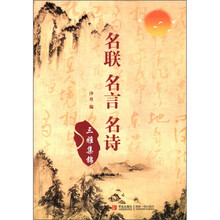 名联名言名诗三雅集锦