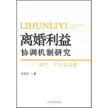 离婚利益协调机制研究：财产、子女及其他