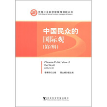 中国民众的国际观（第2辑）