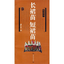 长裙苗 短裙苗