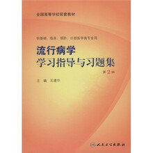 全国高等学校配套教材：流行病学学习指导与习题集