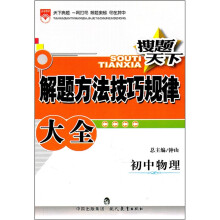 搜题天下解题方法技巧规律大全:初中物理