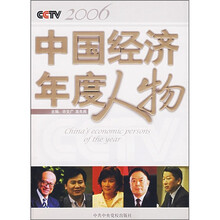 CCTV中国经济年度人物(2006年)
