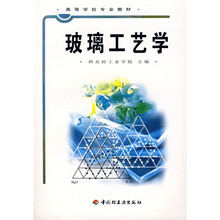 高等学校专业教材：玻璃工艺学