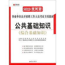 宏章出版·2013贵州省事业单位公开招聘工作人员考试深度辅导教材：公共基础知识