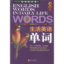 终身学习系列：无敌生活英语单词