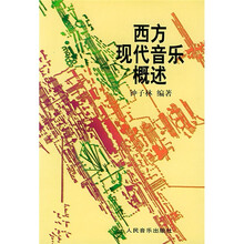 西方现代音乐概述