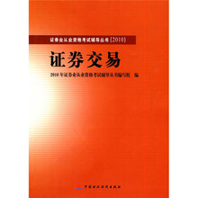 2010版证券业从业资格考试辅导丛书:证券交易