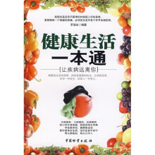 健康生活一本通：让疾病远离你