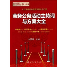 商务公务活动主持词与方案大全