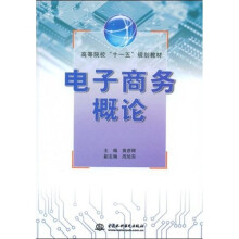 高等院校“十一五”规划教材：电子商务概论