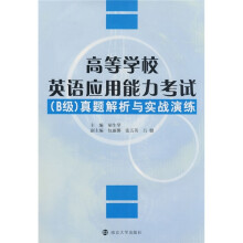 高职高专英语辅导丛书:高等学校英语应用能力考试(真题解析与实战演练)(B级)(套装全2册)(附光盘)