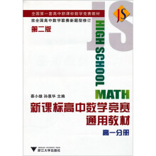 全国第一套高中新课标数学竞赛教材·新课标高中数学竞赛通用教材:高1分册