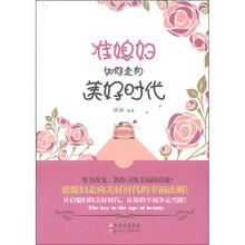 准媳妇如何走向美好时代