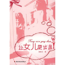 万千教育·让女儿更出色