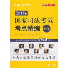 2011年国家司法考试考点精编(第1卷)