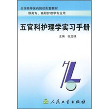 五官科护理学实习手册