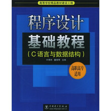 高等学校精品教材建设工程：程序设计基础教程（C语言与数据结构）