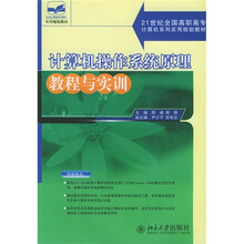 21世纪全国高职高专计算机系列实用规划教材:计算机操作系统原理教程与实训