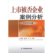 上市被否企业案例分析（2009年度）