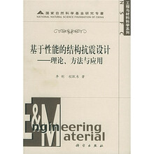 工程与材料科学系列·基于性能的结构抗震设计：理论方法与应用